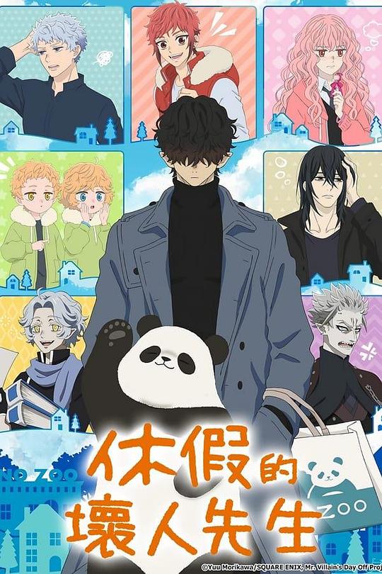 休假日的壞人先生 第01集