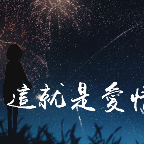 這就是愛(ài)情 第01集