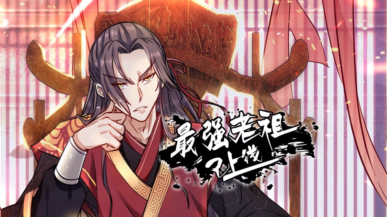最強(qiáng)老祖已上線 第01集