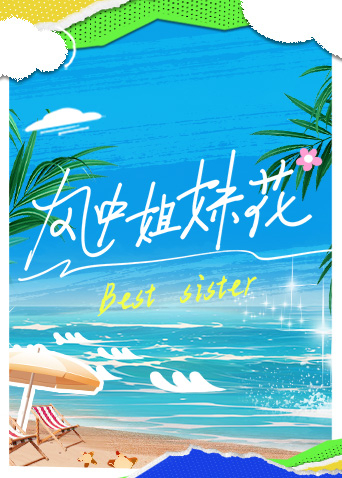 風(fēng)中姐妹花 第20240429期