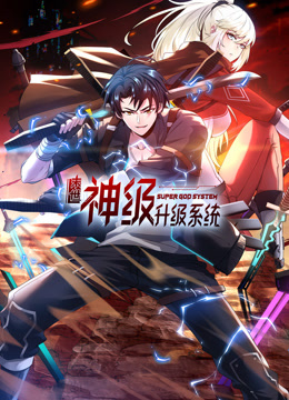 末世神級(jí)升級(jí)系統(tǒng) 第01集
