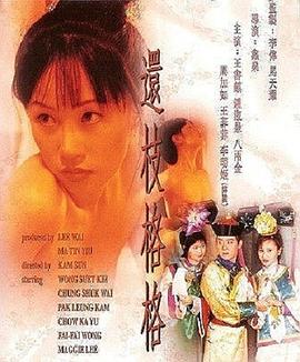 還枝格格 01
