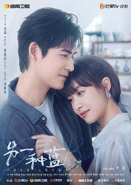 另一種藍(lán) 第01集