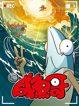 咸魚哥第二季粵語版 第01集