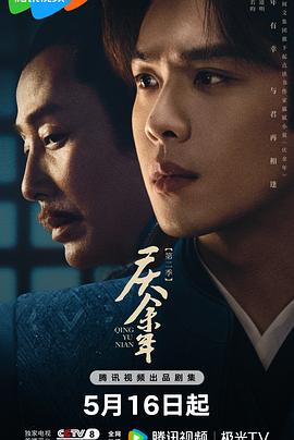 慶余年第二季 第01集