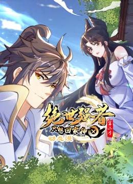 絕世強者只想回家種田第二季 第01集