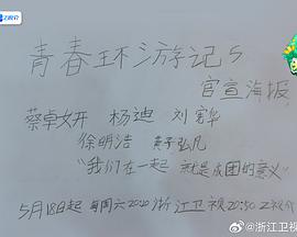 青春環(huán)游記第五季 第20240518期