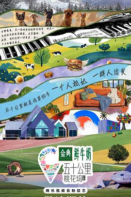 五十公里桃花塢4 第20240518期上