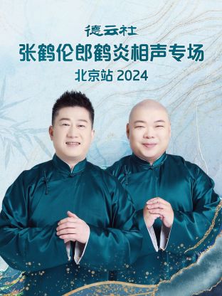 德云社張鶴倫郎鶴炎相聲專場北京站2024 第01期