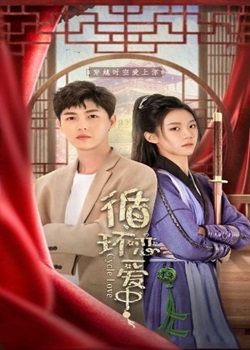 循環(huán)戀愛中 第01集