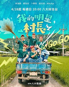 我的明星村長 第01集