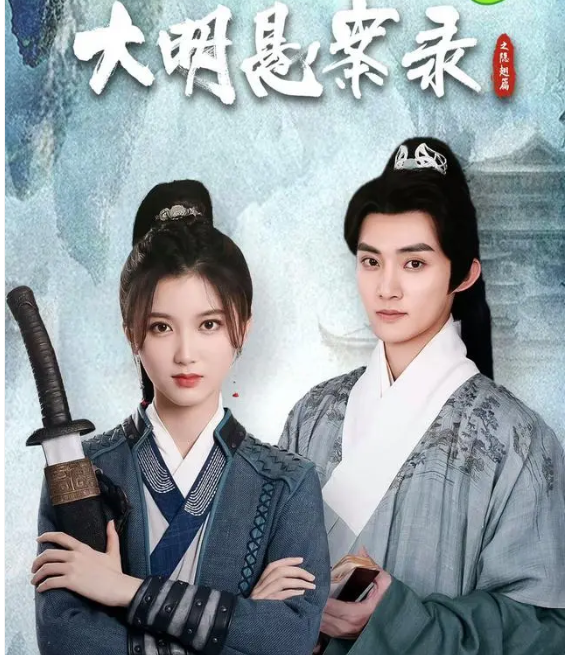 大明懸案錄之隱翅篇 第01集