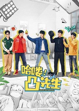 哈嘍，凸先生 第01集