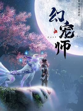幻寵師 第01集