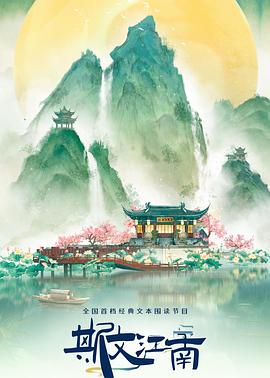 斯文江南第三季 第20240525期