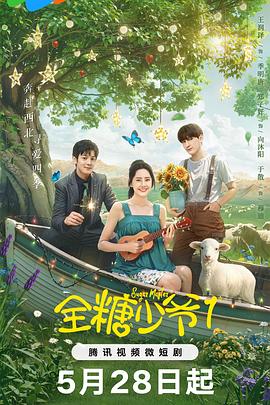 全糖少爺 第01集