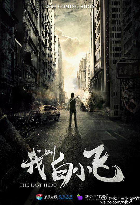 我叫白小飛 第01集
