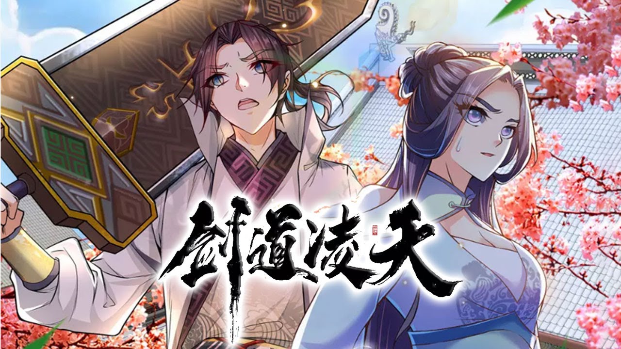 劍道凌天 第01集