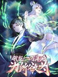 一萬年后我無敵了 第01集