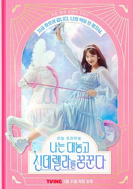 我公然夢想成為灰姑娘 第01集