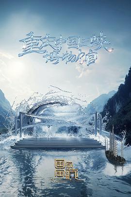國(guó)家寶藏第四季 第20240525期先導(dǎo)片