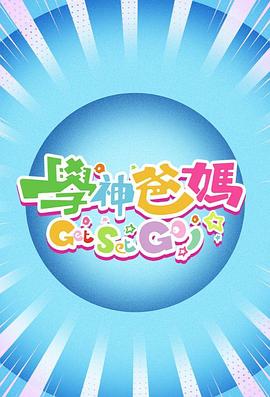 學神爸媽Get Set Go！ 第01集