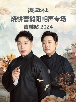 德云社燒餅曹鶴陽相聲專場(chǎng)吉林站 2024 第01期