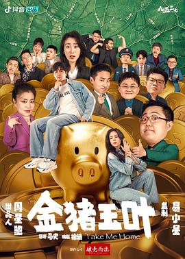 金豬玉葉 第01集
