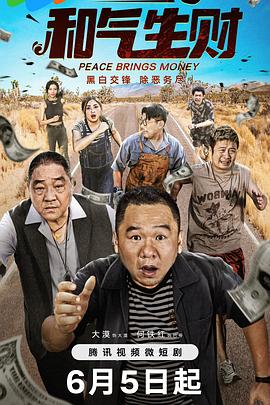 和氣生財(cái) 第01集
