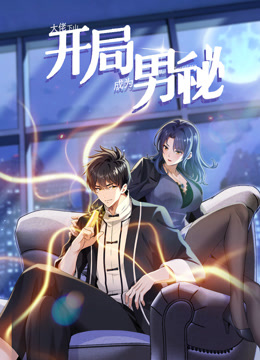 大佬下山：開(kāi)局成為男秘 第01集