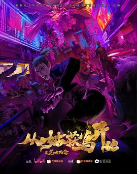 從姑獲鳥開始之龍城風(fēng)云 第01集