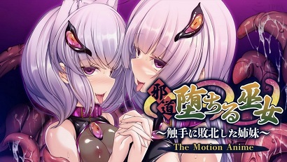 墮入邪惡的巫女～被觸手擊敗的姐妹～(大結(jié)局)