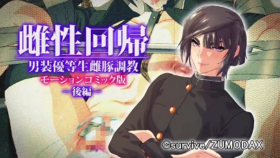 雌性回歸 男裝優(yōu)等生調(diào)教 后篇(大結(jié)局)