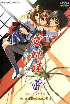 愛姐妹?蕾 …請(qǐng)玷污我吧 第1集