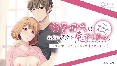 溺愛的男友想要安撫疲憊的女友～假裝按摩帶來的甜蜜性愛～(大結(jié)局)
