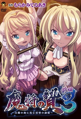 魔將的祭品3 第1集