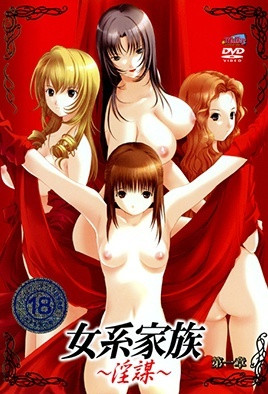 女系家族 ～淫謀～ 第1集
