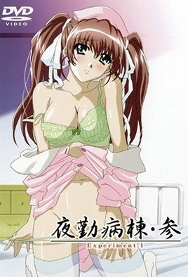 夜勤病棟?參 Experiment 第1集