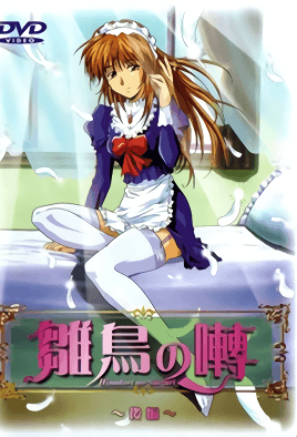 雛鳥之囀 第1集