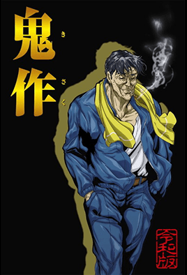鬼作 令和版(大結(jié)局)