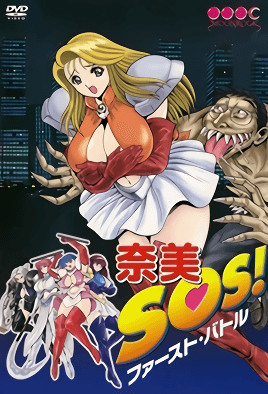 奈美SOS(大結(jié)局)