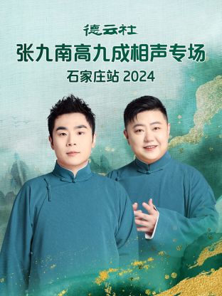 德云社張九南高九成相聲專場(chǎng)石家莊站2024 第01期