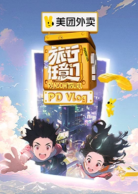 旅行任意門(mén) PDvlog 第20240611期
