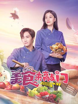 美食來(lái)敲門 第01集