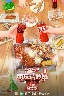 朋友請吃飯·燒烤季 第20240611期