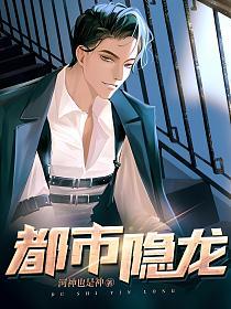 都市隱龍 第01集
