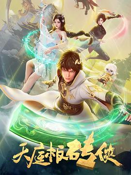 天庭板磚俠 第01集