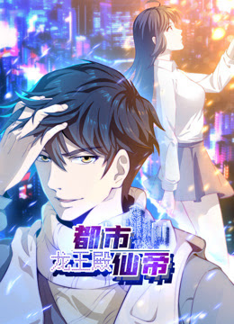 都市仙帝：龍王殿 第01集