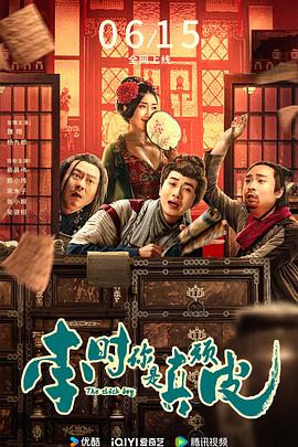 李時，你是真頑皮