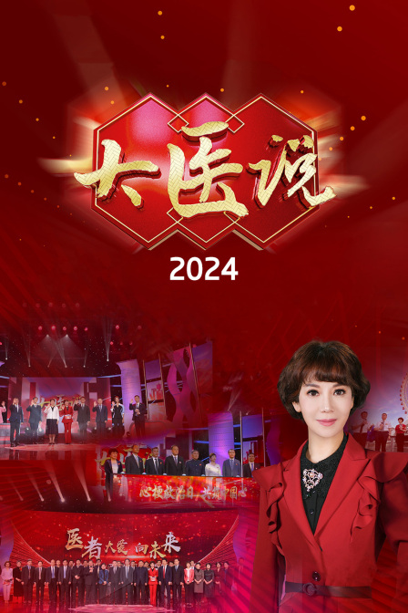 大醫(yī)說 2024 第20240616期